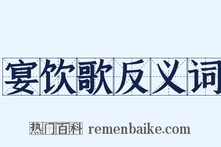 宴饮歌反义词是什么意思的图片